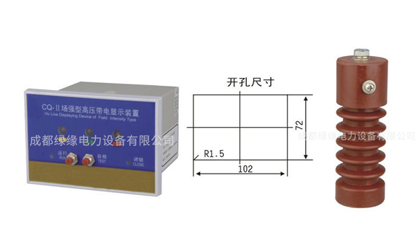 CQ-Q(T)型戶內(nèi)高壓帶電顯示器
